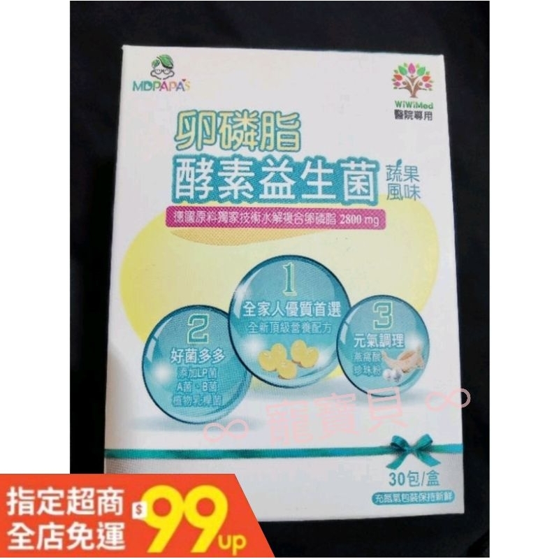 99免運 可刷卡分期🔥火速發貨🔥 💯 mdpapas 卵磷脂 酵素益生菌 高含量 2800mg 哺乳 塞奶 通暢 排便