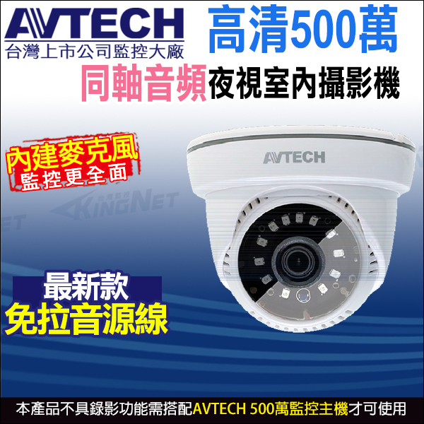 AVTECH 陞泰 500萬 5MP 內建收音 同軸音頻 室內半球紅外線攝影機 DGC5005AT