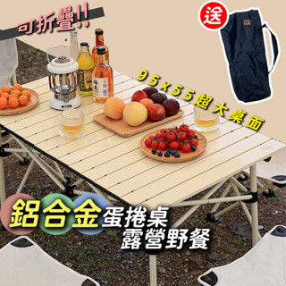 ▲破盤超低，庫存出清▲鋁合金蛋捲桌 附收納袋 臺灣現貨 露營桌 野餐桌 便攜 輕便 輕巧 蛋卷桌 收納椅 摺疊椅 椅子