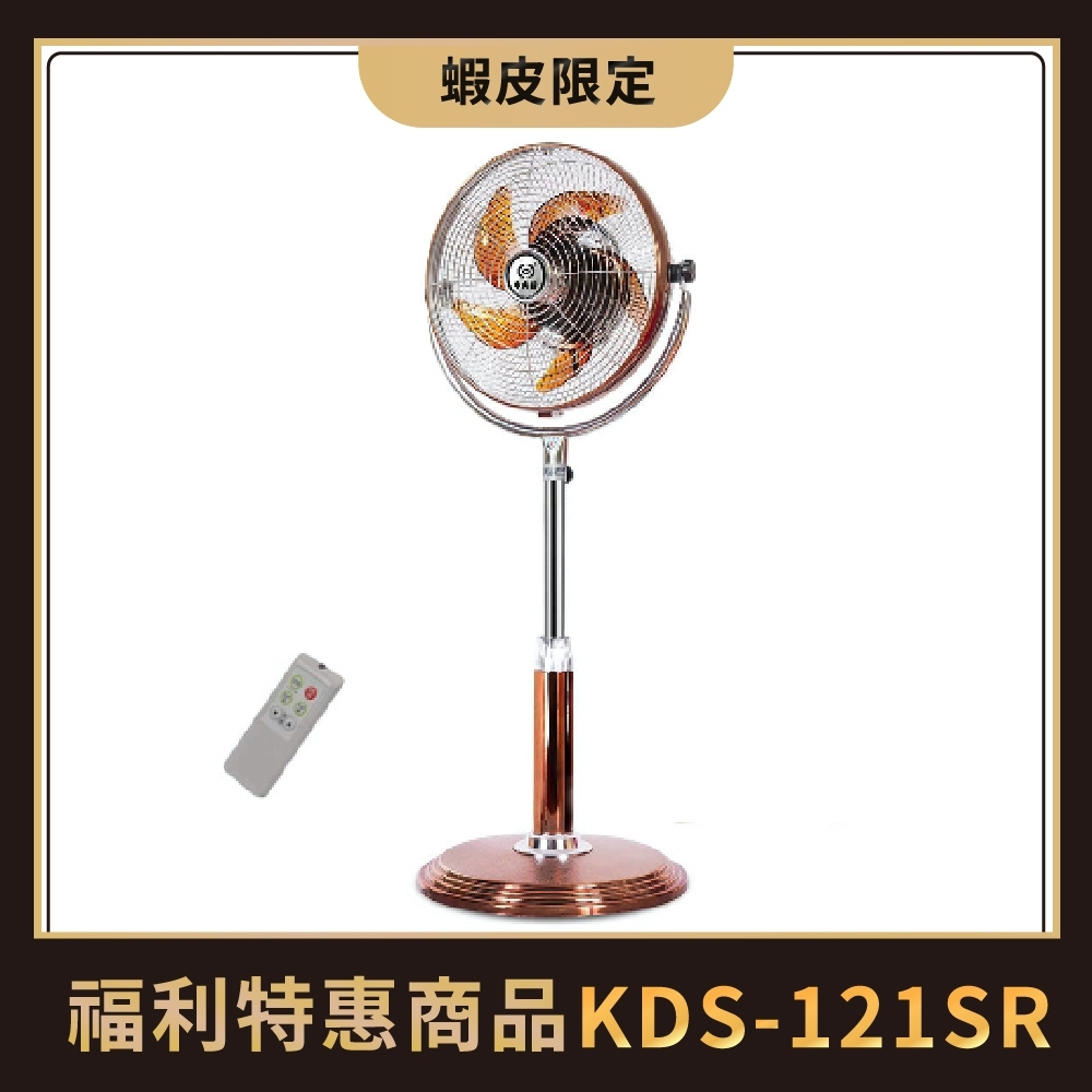 中央牌福利品 KDS-121SR(古銅色) 12吋不鏽鋼DC節能內旋式遙控型9段式循環立扇-塑膠葉片