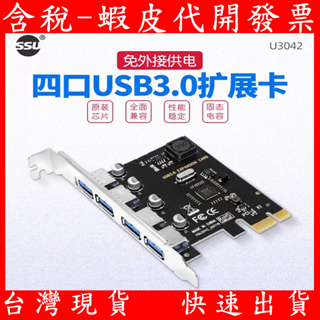 SSU PCI-e USB3.0 4埠 擴充介面卡 擴充卡 桌機 桌上型電腦 4口 3A 免供電 PCI-E卡 擴展卡