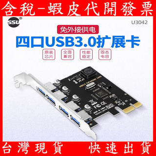 SSU PCI-e USB3.0 4埠 擴充介面卡 擴充卡 桌機 桌上型電腦 4口 3A 免供電 PCI-E卡 擴充套件卡