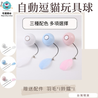 【臺灣現貨+免運】LED發光自動逗貓球▲送鈴鐺&羽毛/LED發光 USB充電/寵物玩具球 貓玩具 逗貓玩具 逗貓球 逗貓