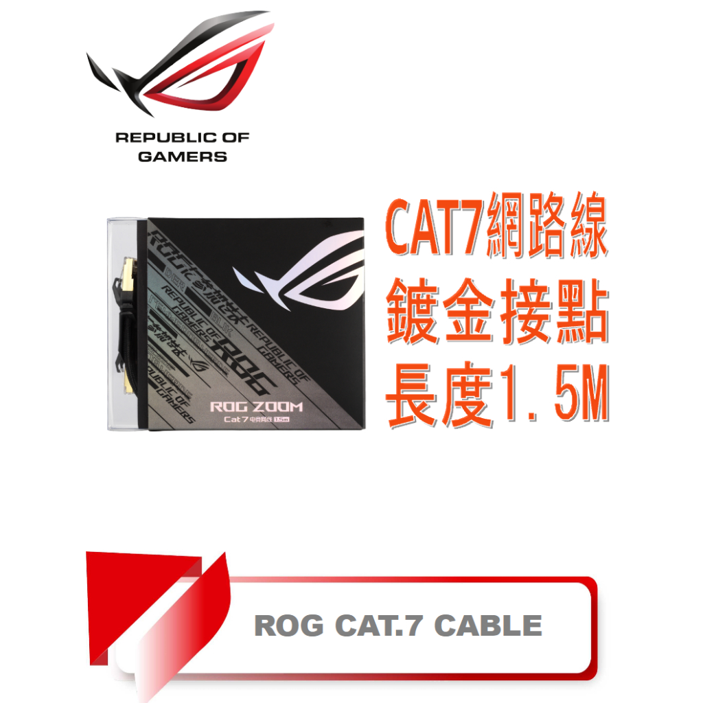【TN STAR】ASUS華碩 ROG ZOOM CAT7 1.5米 10Gbit/s/純銅/鍍金/抗干擾/電競/編織
