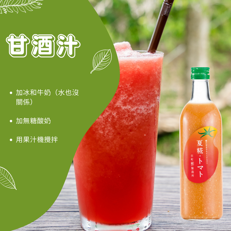 日本直送  新潟米　古町糀製造所　夏季限定品　 番茄 新鮮　米麹  甘酒  無酒精  無米粒感  500ml  無添加物