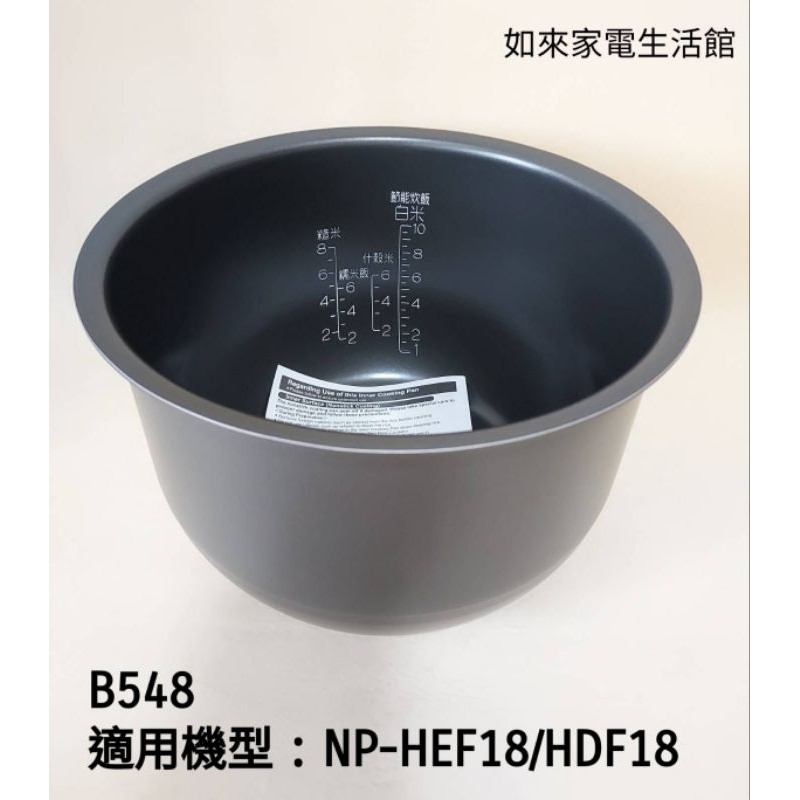 📢領卷送蝦幣5%回饋🥉象印電子鍋內鍋（B548原廠內鍋）適用：NP-HEF18/HDF18