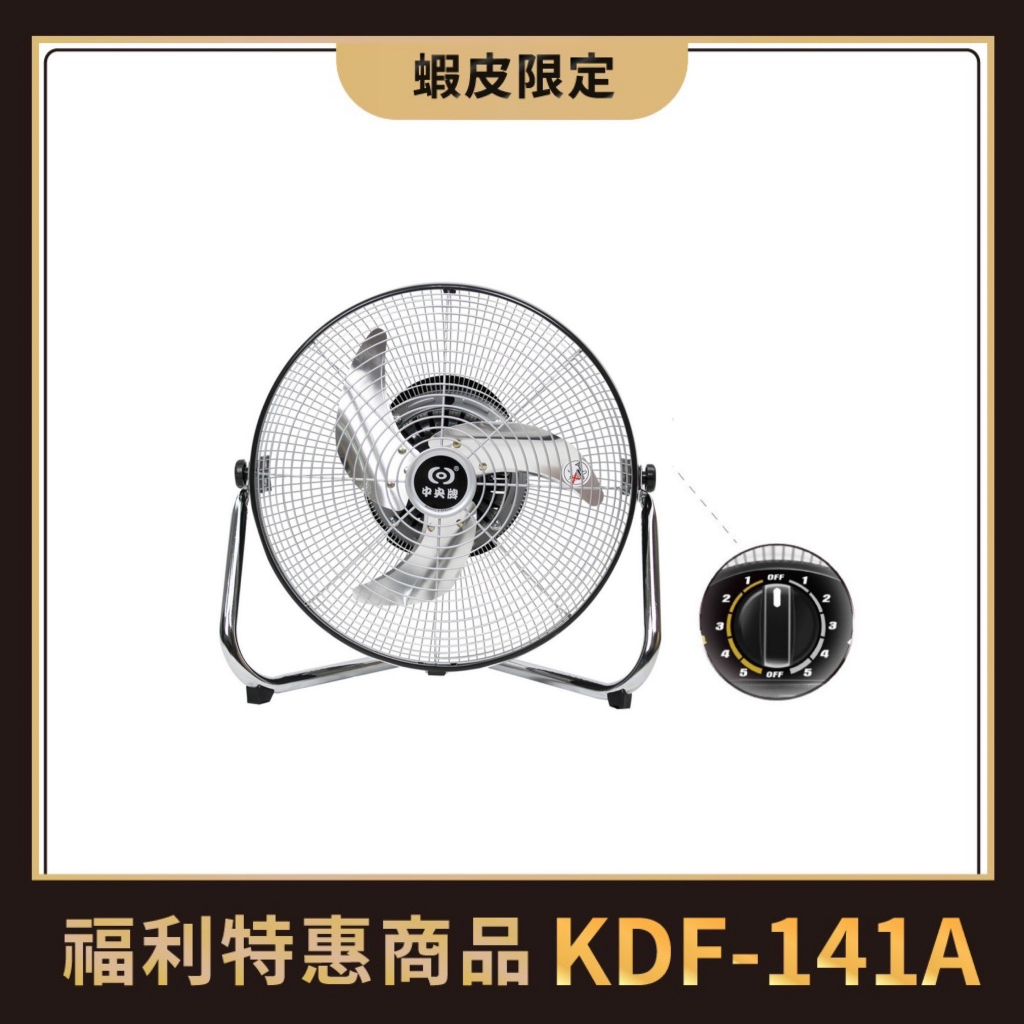 中央牌福利品  KDF-141A  14吋DC節能內旋式開關型5段式循環落地扇-鋁合金葉片