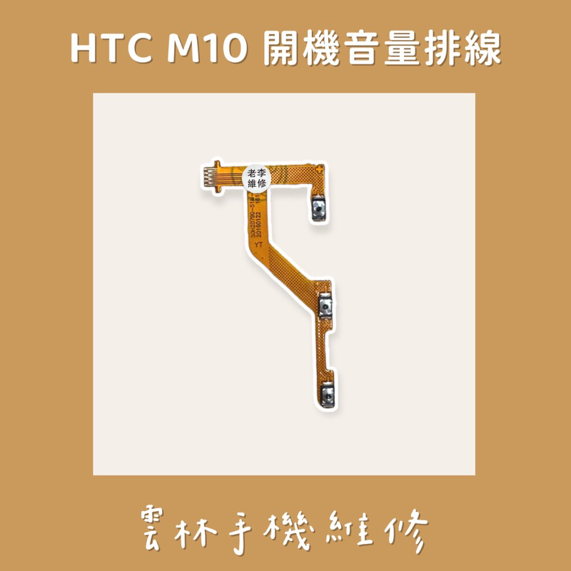 HTC M10 開機音量排線 (M10h)