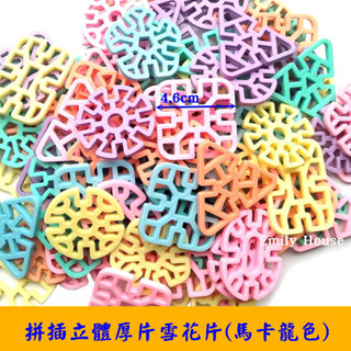 【艾蜜莉生活館】DIY袋裝益智幾何厚片雪花片塑膠拼插積木/繽紛立體雪花狀積木/拚插積木/馬卡龍厚片雪花拚搭積木教具