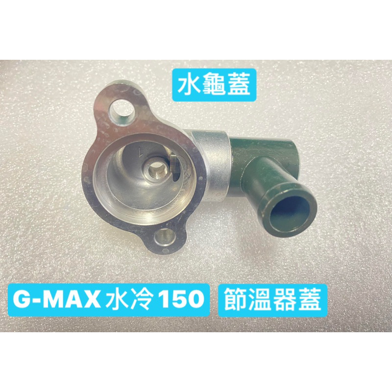 PGO正廠零件 GMAX 水冷 150水龜蓋 GMAX水龜蓋 節溫器蓋 GMAX節溫器蓋 GMAX150水冷水龜蓋