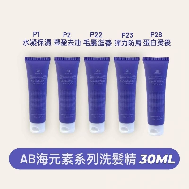 【任搭4瓶現折25元】艾髮貝得AB海元素系列洗髮精30ml/更多優惠在商品描述處