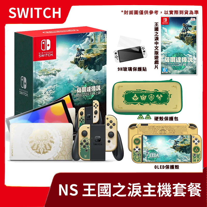 【旅程再起】NS 任天堂 Switch OLED 薩爾達傳說 王國之淚版主機+中文版遊戲+精選良值周邊【一樂電玩】