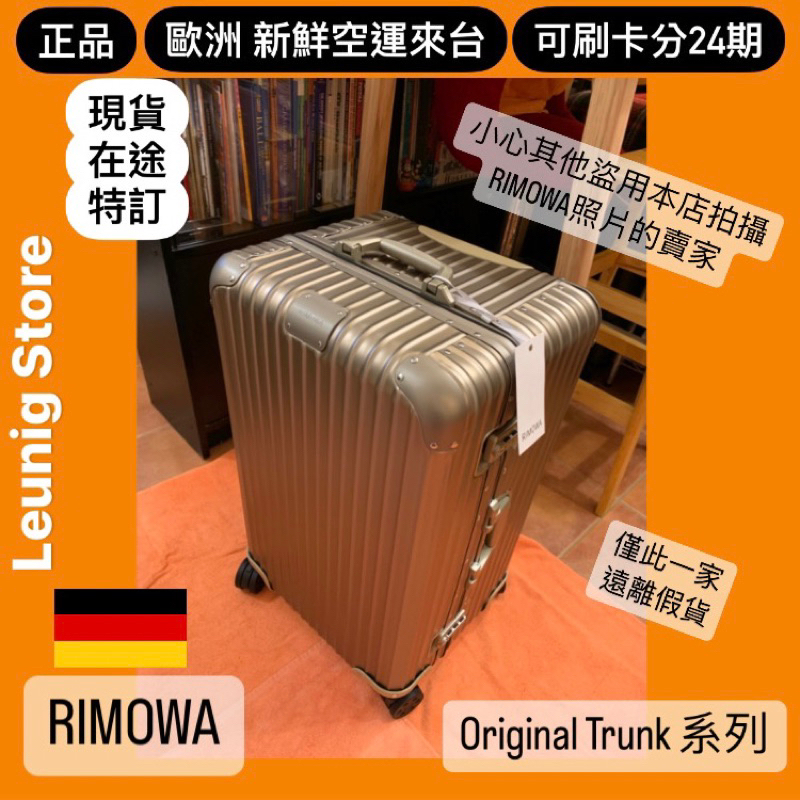 🇩🇪 RIMOWA TRUNK ORIGINAL 系列 鋁鎂  胖胖箱 冰箱✅正品✅德國製✅可刷卡分24期✅德國正品