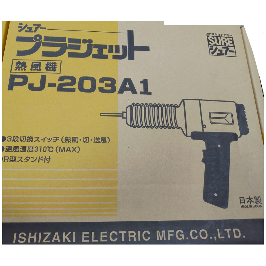 【雙子星五金】PJ-203A1日本SURE 110V工業熱風槍/加熱溶接機/加熱溶接器/PJ-203A/塑膠熔接機