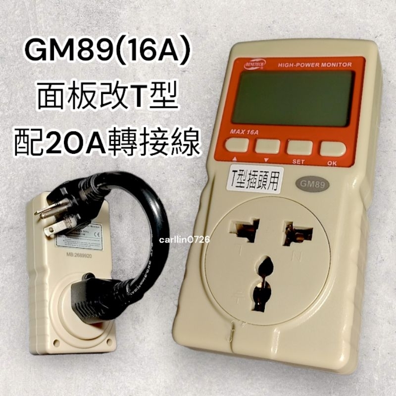 保固二年 GM89 16A 功率表 電力監測儀 電度計 分電表 測冷氣耗電量 繁體中文說明書