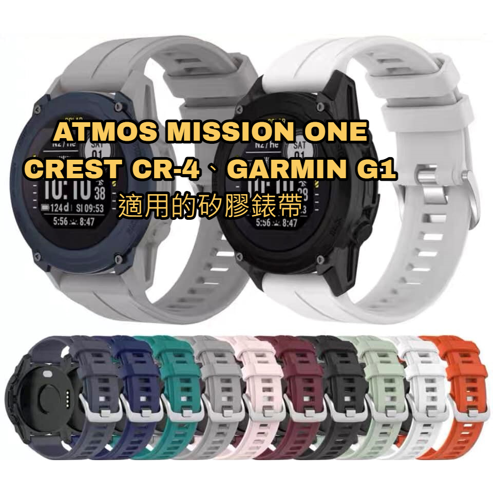 游龍潛水●GARMIN G1、ATMOS MISSION ONE、CREST CR-4 皆適用的矽膠錶帶(非原廠)