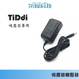 TIDDI 吸塵器S260 / S290 /【免運 】S330 / S690 / S116 吸塵器充電器 變壓器副廠