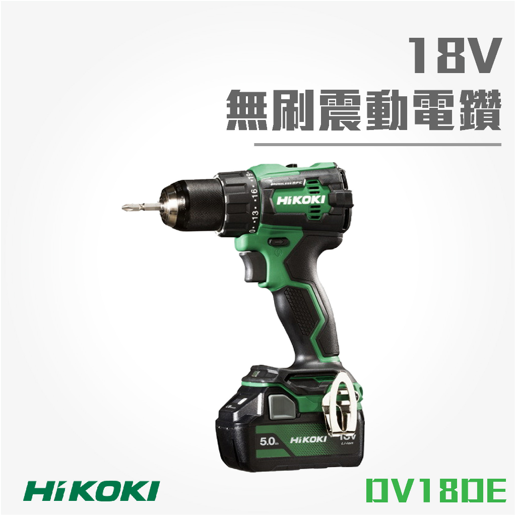 買賣點|HiKOKI 日立 18V 無刷震動電鑽 DV18DE 電動工具 電鑽 鑽孔 鎖緊 鑿 五金