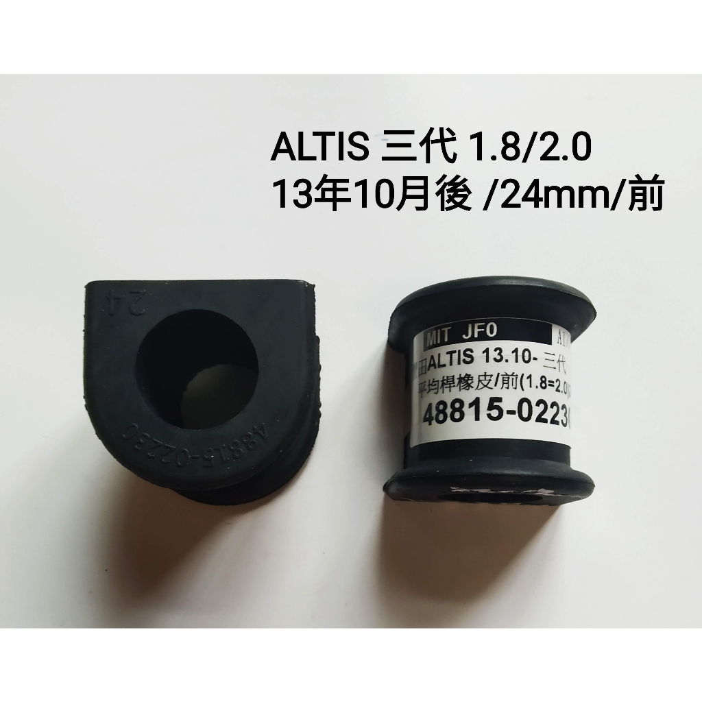 【MA汽材】1台份 豐田 ALTIS 三代 13年10月後- 前/24mm 平均桿橡皮 平衡桿橡皮 防傾桿橡皮 台製