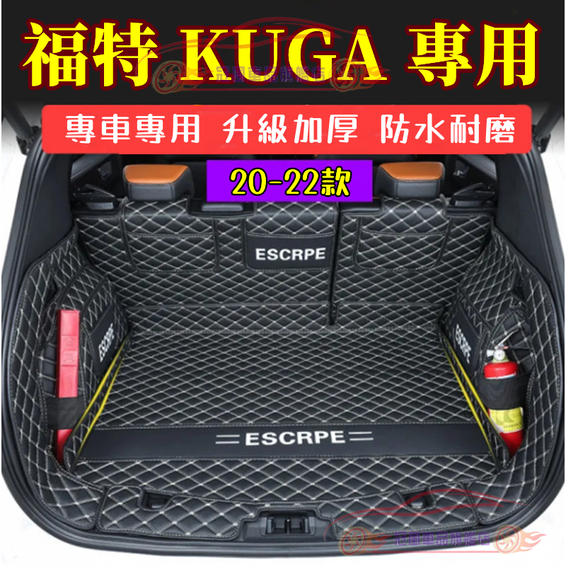 福特 Kuga後備箱墊Kuga行李箱墊 20後Kuga尾箱墊 Kuga腳踏墊 kuga腳墊 環保無味 福特適用墊 尾箱墊