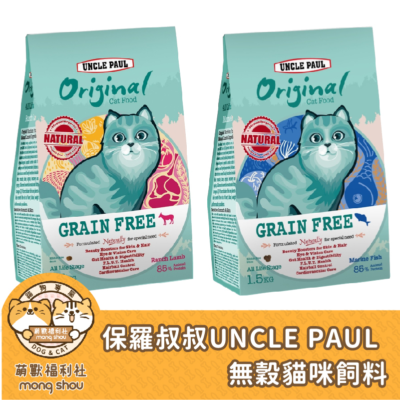 保羅叔叔 UNCLE PAUL 無穀貓咪飼料 無穀 貓咪飼料 貓飼料 水解蛋白 益生菌 低灰分 全齡貓 1.5kg