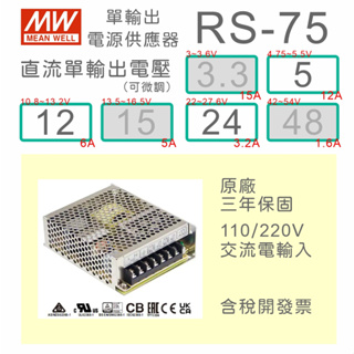 【保固附發票】MW明緯75W工業電源 RS-75-5 5V 12 12V 24 24V 變壓器 監視器 LED驅動器電源