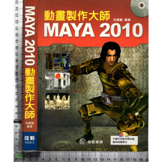 4J 2009年10月初版一刷《MAYA 2010動畫製作大師 附1CD》林國龍 佳魁 9789866381256