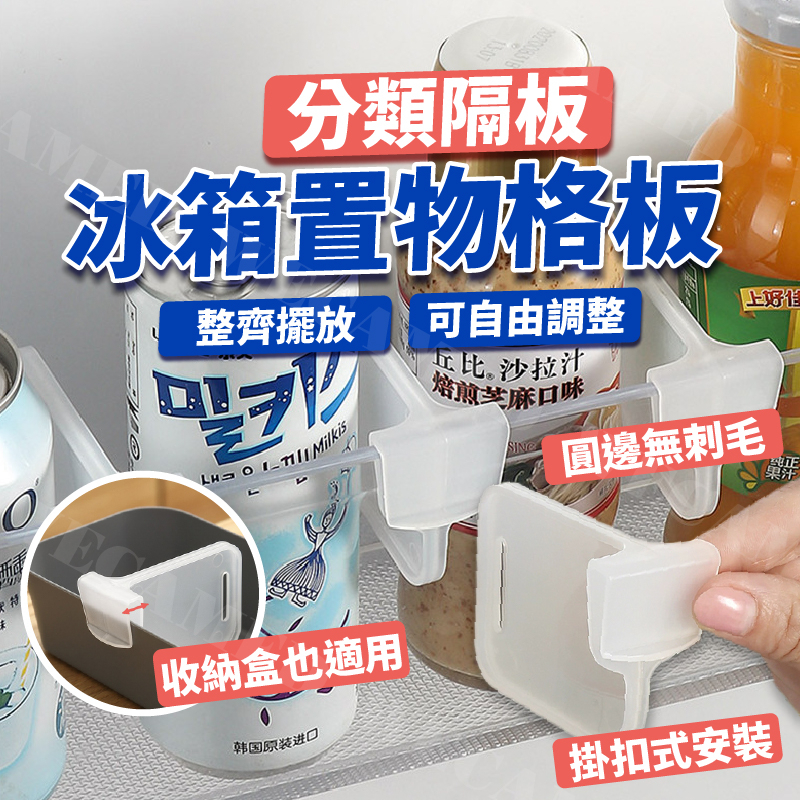 冰箱置物格板 冰箱隔板層 分區板 分隔版 冰箱隔層 冰箱 冰箱收納 冰箱 廚房 分隔收納 抽屜隔板【WECAMED】