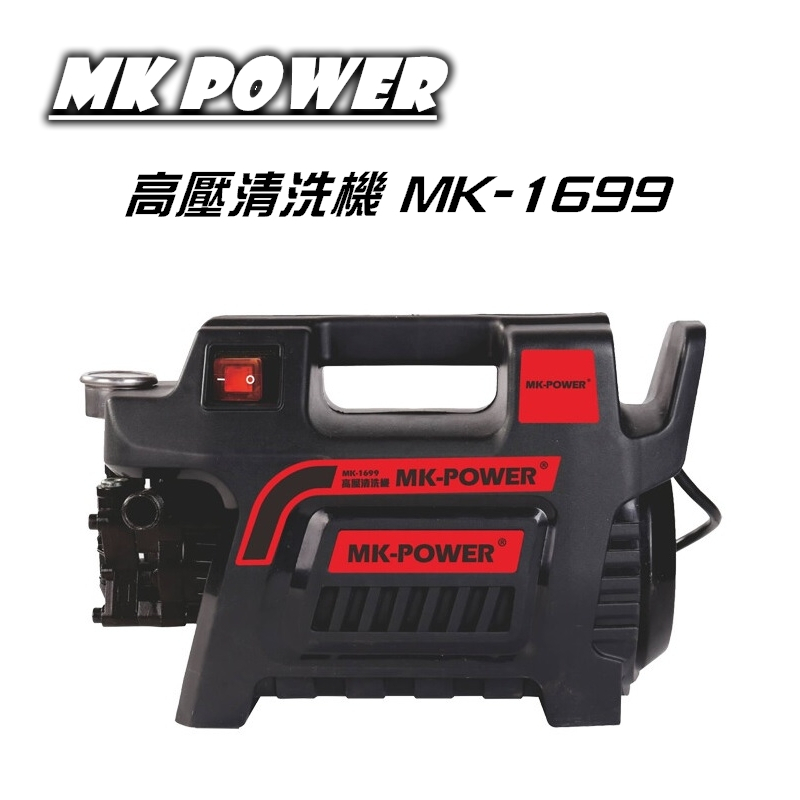 【富工具】MK POWER高壓清洗機 mk-1699 (含稅價)◎正品公司貨◎