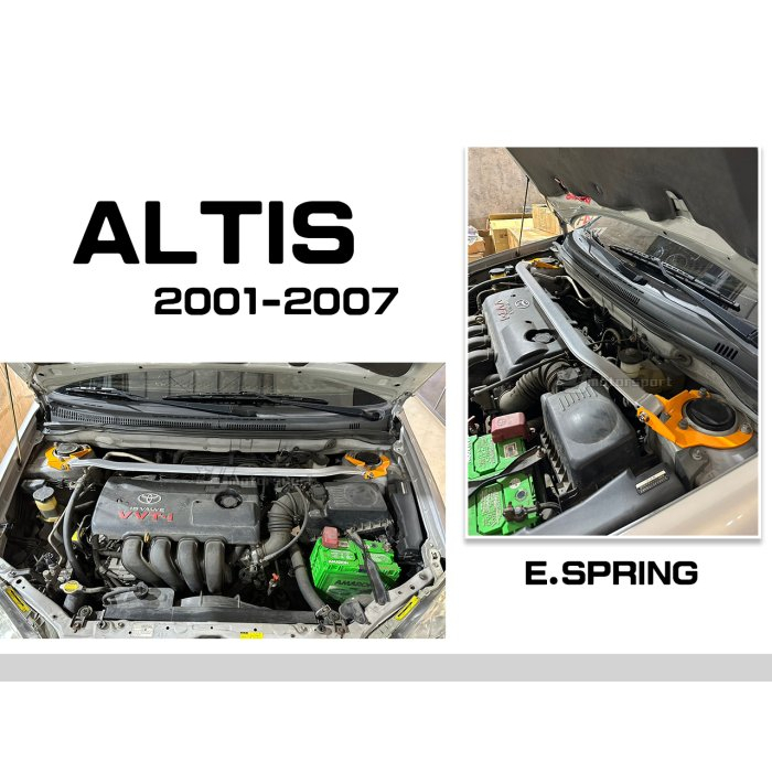 小亞車燈＊全新 TOYOTA ALTIS 9代 01-07年 鋁合金 E.SPRING 引擎室拉桿 拉桿
