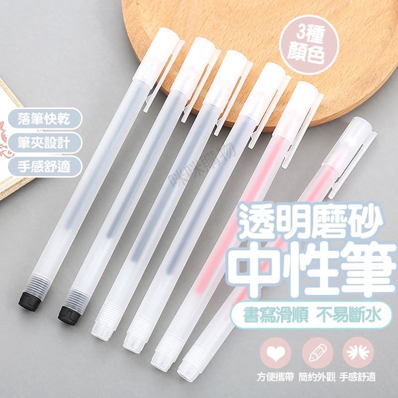 透明磨砂中性筆 無印風中性筆 0.5mm筆芯 藍筆 黑筆 紅筆 好寫原子筆 學生辦公室文具 磨砂筆 簽字筆 原子筆 筆