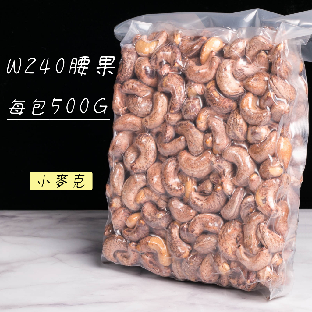 【現貨】W240中小顆 越南鹽烤帶皮腰果500G 有效日期2025/4