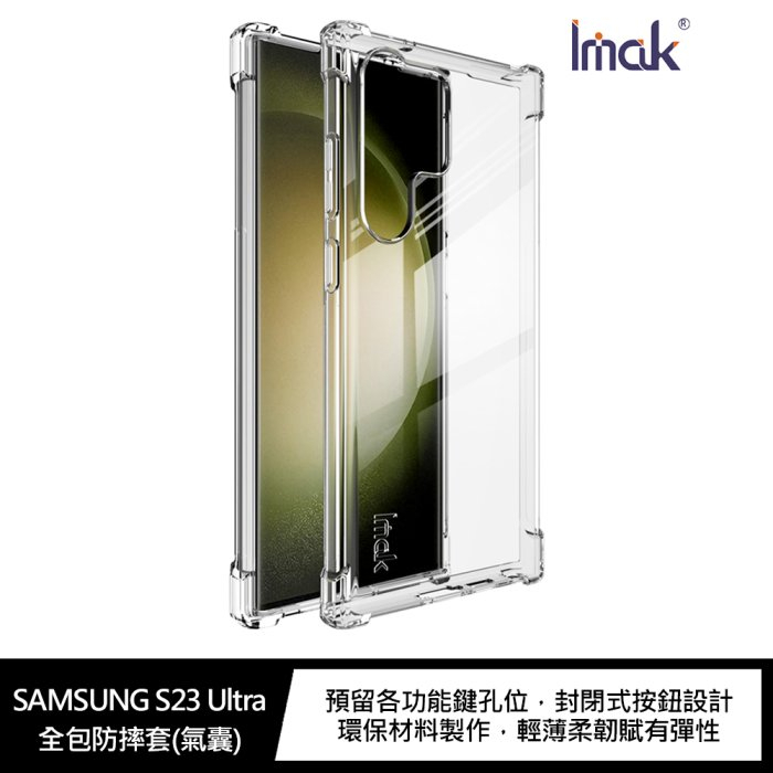 Imak SAMSUNG Galaxy S23 Ultra 全包防摔套(氣囊)
