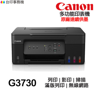 Canon PIXMA G3730 多功能印表機《原廠連續供墨》