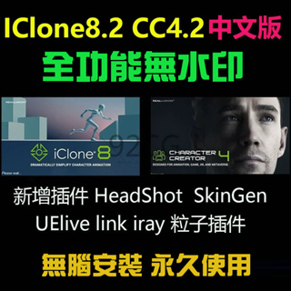 iclone 8.2 + Character Creator 4.2 系列軟件外掛合集照片建模cc