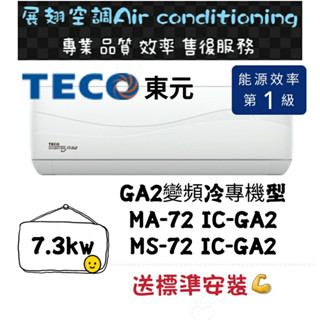 東元 冷專10-12坪【💪送標準安裝】MS/MA-72IC-GA2 一級變頻R32 舊機回收免費壁掛分離式冷氣 TECO