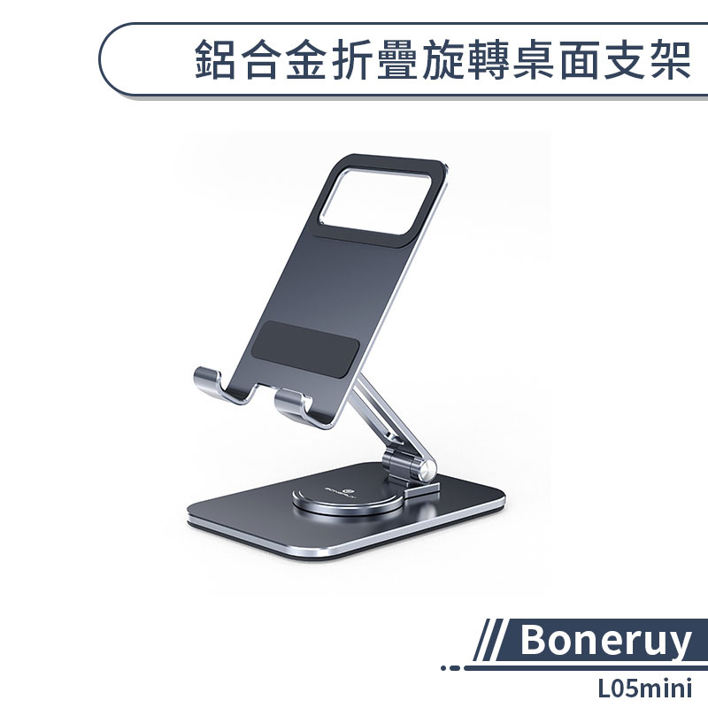 【Boneruy】L05mini 鋁合金折疊旋轉桌面支架 手機支架 平板支架 手機架 平板架 折疊支架 懶人支架 手機座