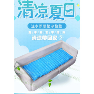 現貨 坐墊 涼墊 消暑涼夏 沙發水涼墊 水墊 冰涼墊 (160x50cm)沙發降溫墊 涼感坐墊 水涼墊 水床墊