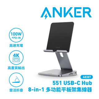 Anker 551 USB-C Hub (8-in-1, Tablet Stand) 多功能平板架集線器 A8387