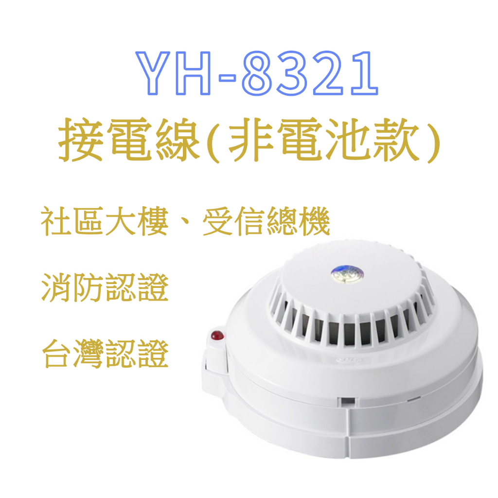 偵煙式探測器 YH-8321 光電式偵煙偵測器 總機式消防署認證 火警設備接總機 台灣製