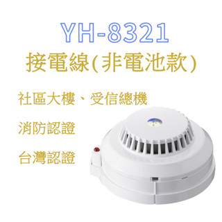 偵煙式探測器 YH-8321 光電式偵煙偵測器 總機式消防署認證 火警裝置接總機 臺灣製