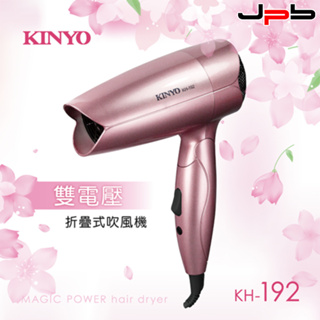 【KINYO】KH-192 雙電壓摺疊吹風機 雙電壓折疊式吹風機 110/220V 吹風機 旅行吹風機 原廠公司貨