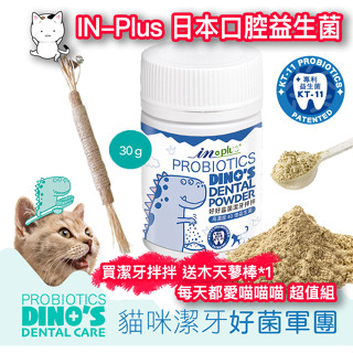【IN-Plus 寵物口腔保健】貓用 好好益菌 潔牙拌拌 30克 口腔益生菌