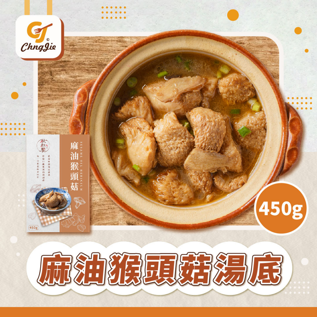 【CJ _Yummy】秋紅饗-麻油猴頭菇湯底 (450g/常溫)