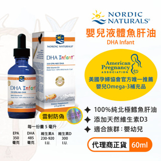 【現貨/雷射防偽】Nordic Naturals 北歐天然 嬰兒液體魚肝油 (含DHA) 60ml DHA Infant