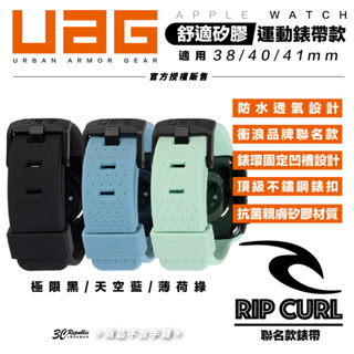 UAG X RIP CURL Apple Watch 38 40 41mm 舒適矽膠 運動 錶帶