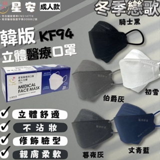 [台灣口罩-星安]KF94口罩 立體醫療4D口罩 台灣製造雙鋼印 五色一入 25片一入 暖色調柔美大地色系醫療口罩