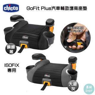 chicco GoFit Plus汽車輔助增高座墊