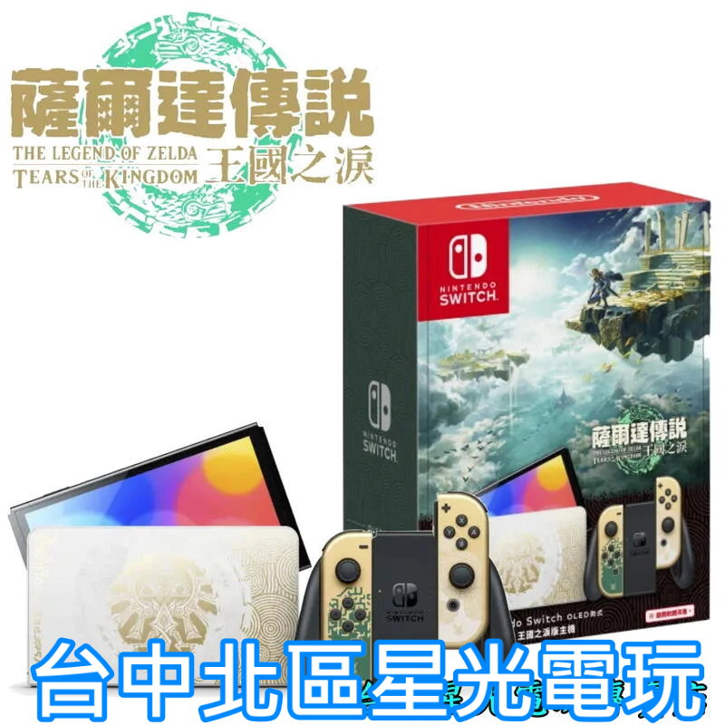 【NS主機】 Switch OLED款式 薩爾達傳說 王國之淚 特仕機 【台灣公司貨】台中星光電玩