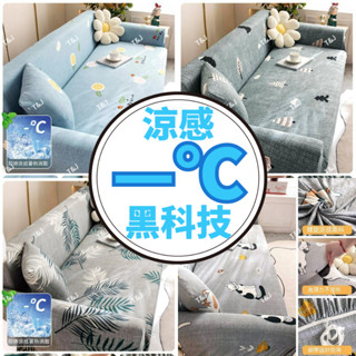 @T$J家居 防水-0℃涼感沙發套 防貓抓沙發套 單人+雙人+三人 L型沙發套 萬能全包沙發套 鬆緊帶沙發椅套 可水洗套